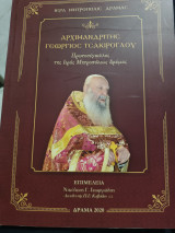 Αρχιμανδρίτης Γεώργιος Τσακίρογλου Πρωτοσύγκελλος της Ιεράς Μητροπόλεως Δράμας