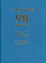 Το Βήμα 90 χρόνια: 1992-2001