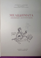 Μελωδήματα ασκήσεων λειτουργικής