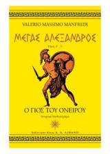 Μέγας Αλέξανδρος, Τόμος Α΄ - Ο γιος του ονείρου
