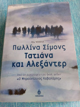 Τατιάνα και Αλεξάντερ
