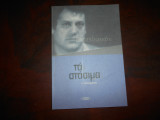 Τα στασιμα