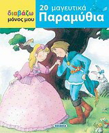 20 μαγευτικά παραμύθια