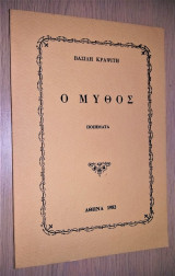Ο Μύθος [Υπογεγραμμένο]