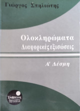 Ολοκληρώματα, Διαφορικές Εξισώσεις Α' Δέσμη