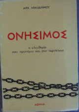 Ονήσιμος. Η ελευθερία σαν προνόμιο και σαν περιπέτεια.