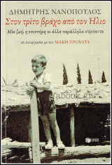 Στον τρίτο βράχο από τον Ήλιο