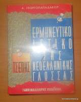 Ερμηνευτικό λεξικό της Νεοελληνικής Γλώσσας (Τσέπης)