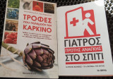 Πρώτες βοήθειες σπίτι & Τροφές που πολεμούν τον Καρκίνο