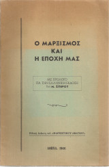 Ο Μαρξισμός και η εποχή μας