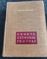 Ένθετα στεφανες γεφυρες