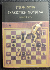 Σκακιστική νουβέλα