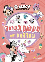 Μίννι, Βάζω χρώμα και κολλάω: Βάζω χρώμα και κολλάω