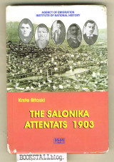 The Salonika attentats 1903 - 100 years of Ilinden