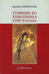 Συμβίωση και επικοινωνία στην Ελλάδα