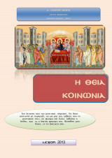 Η θεία κοινωνία