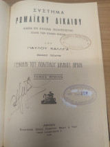 Συστημα Ρωμαϊκου Δικαιου - Γενικαι του Πολιτικου Δικαιου Αρχαι Τομος 1ος