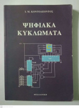 Ψηφιακά Κυκλώματα