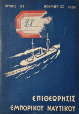 Επιθεώρησις Εμπορικού Ναυτικού, τεύχος 173 1939