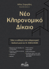 Νέο Κληρονομικό Δίκαιο: Όλες οι αλλαγές στην κληρονομική διαδοχή μετά τον Ν.5303/2026