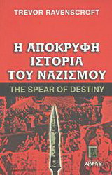 Η απόκρυφη ιστορία του ναζισμού