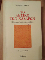 Το λεξικό των Χαζάρων