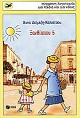 ΞΑΝΘΙΠΠΟΥ 5