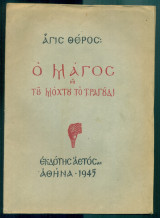 Ο μάγος ή του μόχτου το τραγούδι