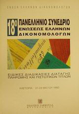 Ειδικές διαδικασίες διαταγής πληρωμής και πιστωτικών τίτλων: 18ο πανελλήνιο συνέδριο Ενώσεως Ελλήνων Δικονομολόγων, Καστοριά, 21-24 Μαΐου 1992