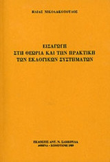 Εισαγωγη στη θεωρια και την πρακτικη των εκλογικων συστηματων