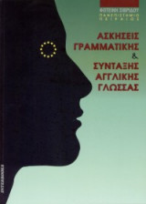 Ασκήσεις γραμματικής & σύνταξης αγγλικής γλώσσας