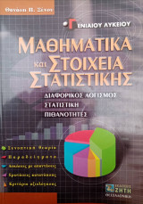 Μαθηματικά και στοιχεία στατιστικής Γ΄ ενιαίου λυκείου