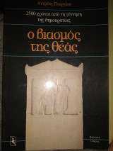 Ο ΒΙΑΣΜΟΣ ΤΗΣ ΘΕΑΣ