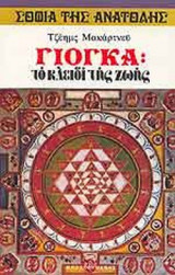 ΓΙΟΓΚΑ : ΤΟ ΚΛΕΙΔΙ ΤΗΣ ΖΩΗΣ