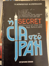 Η Cia στο Ιράν