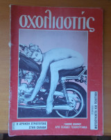 Σχολιαστής τεύχος 11 - Φεβρουάριος 1984