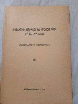 Βυζαντινοί Ιστορικοί και Χρονογράφοι 11ου και 12ου αιώνα