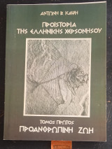 Προϊστορία Της Ελληνικής Χερσονήσου Τόμος Πρώτος Προανθρώπινη Ζωή