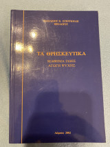 Τα Θρησκευτικά - μάθημα ζωής, αγωγή ψυχής