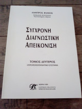 Σύγχρονη Διαγνωστική Απεικόνιση (2ος τόμος)