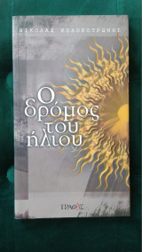 Ο δρόμος του ήλιου