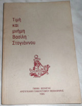 Τιμη και μνημη βασιλη στογιαννου 1986