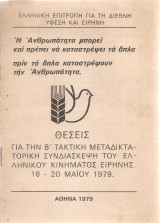 Θέσεις για την Β' Τακτική Μεταδικτατορική Συνδιάσκεψη του Ελληνικού Κινήματος Ειρήνης 18-20 Μαΐου 1979