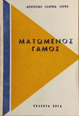 Ο «Ματωμένος Γάμος»