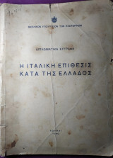 Η ιταλική επιθεσις κατα της Ελλάδος-διπλωματικά έγγραφα