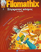 Filomathix: Σύγχρονος κόσμος