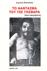 ΤΟ ΦΑΝΤΑΣΜΑ ΤΟΥ ΤΣΕ ΓΚΕΒΑΡΑ