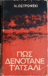 Πως Δενότανε Τ' Ατσάλι
