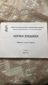 Λογική σχεδίαση (σημειώσεις μαθήματος)