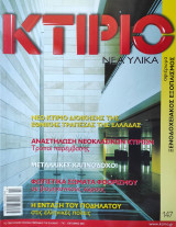 Κτίριο. Νέα υλικά - Τεύχος 147 - Οκτώβριος 2002